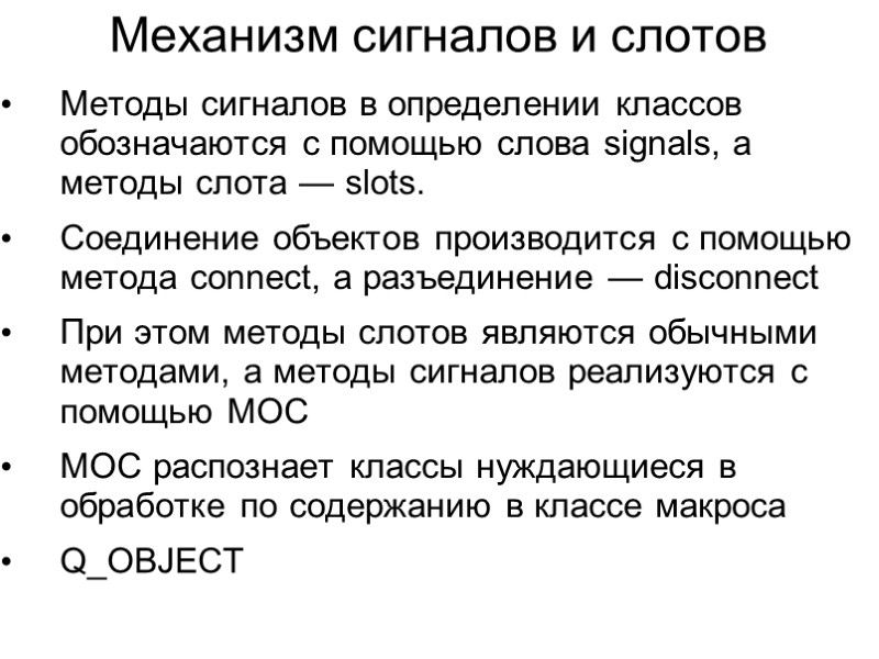 Механизм сигналов и слотов Методы сигналов в определении классов обозначаются с помощью слова signals,